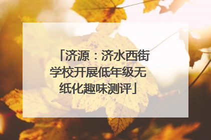 济源：济水西街学校开展低年级无纸化趣味测评